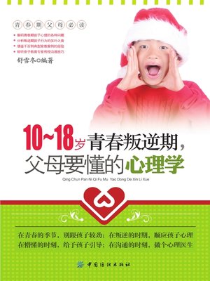 cover image of 10-18岁青春叛逆期，父母要懂的心理学